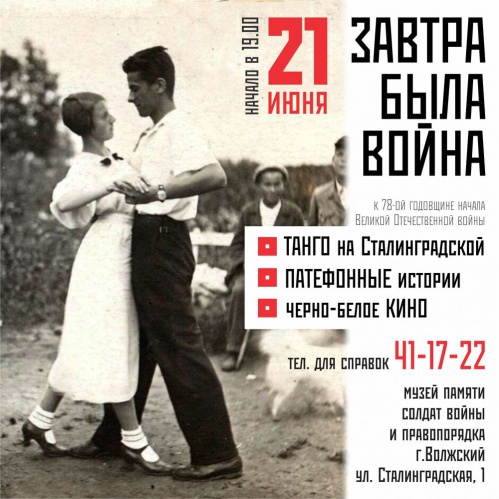 В Волжском состоится памятное мероприятие «Завтра была война…»
