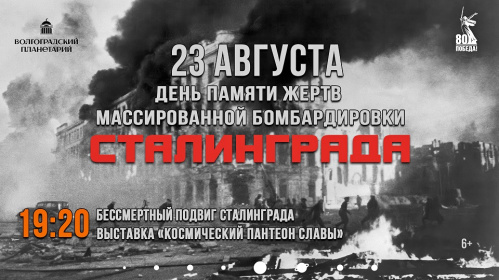 Под куполом планетария оживёт память о Сталинградской битве