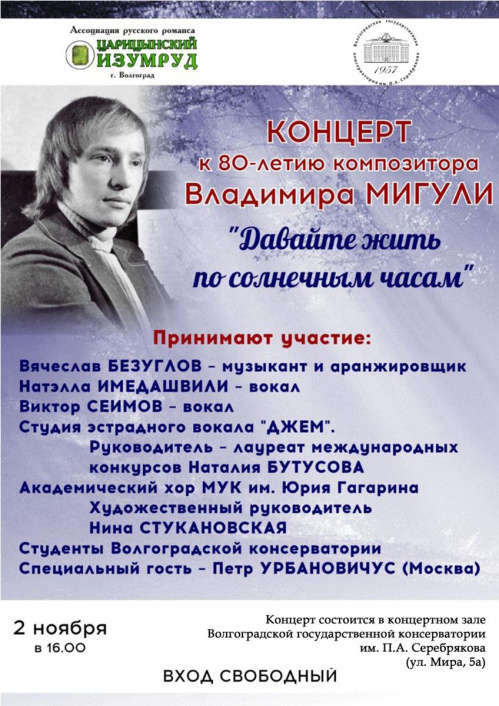 В Волгоградской консерватории состоится концерт к юбилею Владимира Мигули В Волгоградской консерватории состоится концерт к юбилею Владимира Мигули