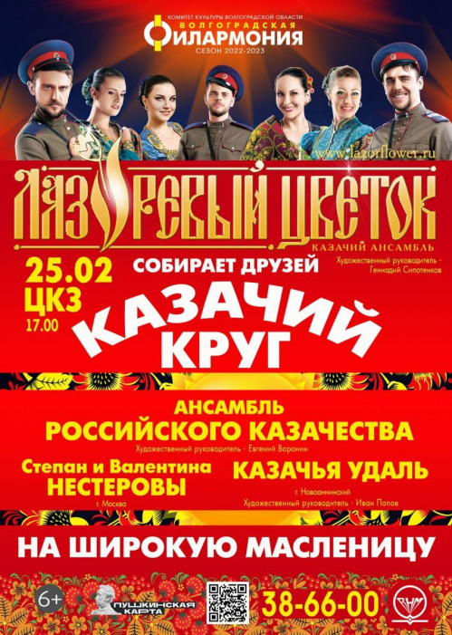 Масленичная неделя завершится «Казачьим кругом» в Волгоградской филармонии