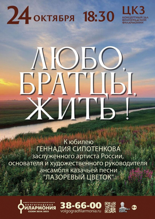 К юбилею основателя ансамбля «Лазоревый цветок» в Волгоградской филармонии пройдёт  большой концерт 