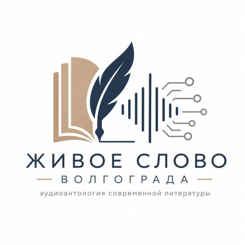 У волгоградцев появилась возможность услышать голоса родной литературы