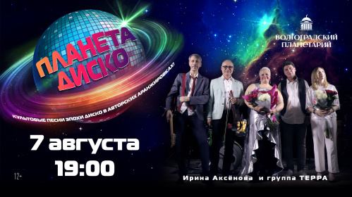 В Волгоградском планетарии можно попасть на «Планету Диско»