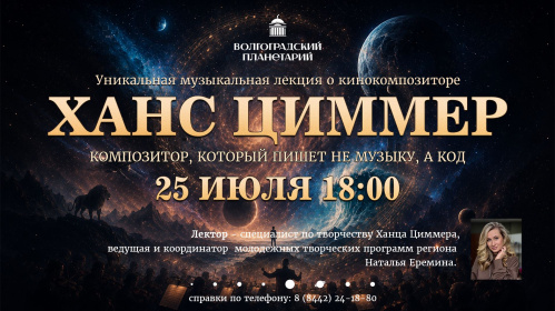 В Волгоградском планетарии расскажут о ведущем кинокомпозиторе современности