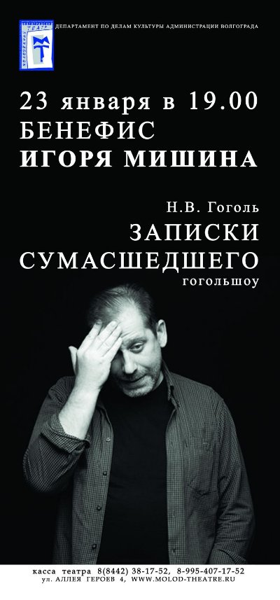 В Волгограде пройдёт бенефис Игоря Мишина В Волгограде пройдёт бенефис Игоря Мишина
