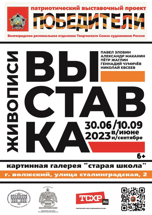 В Волжском представят художественный проект «Победители»