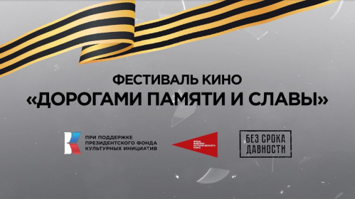 В Волгограде состоится кинофестиваль «Дорогами памяти и славы»
