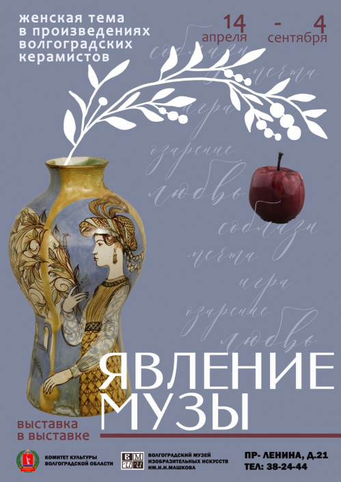 В Музее Машкова состоится «Явление Музы»