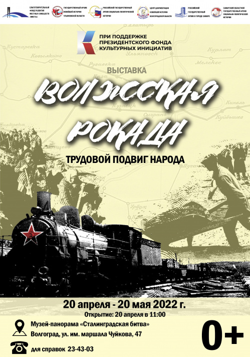 В Волгограде откроется выставка «Волжская рокада»