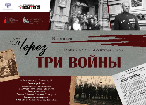 В музее-заповеднике «Сталинградская битва» расскажут про участников трёх войн В музее-заповеднике «Сталинградская битва» расскажут про участников трёх войн