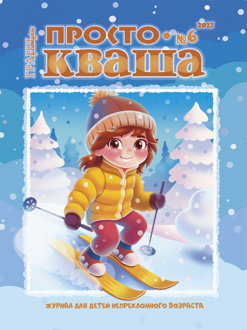 Вышел в свет декабрьский номер детского журнала «ПростоКваша»