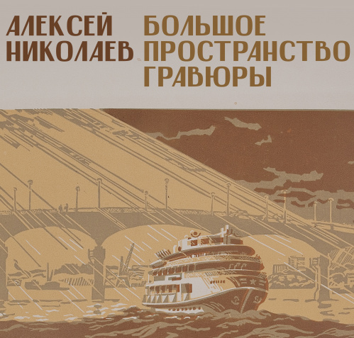 Линогравюры Алексея Николаева расскажут о Сталинграде на выставке в Музее Машкова Линогравюры Алексея Николаева расскажут о Сталинграде на выставке в Музее Машкова