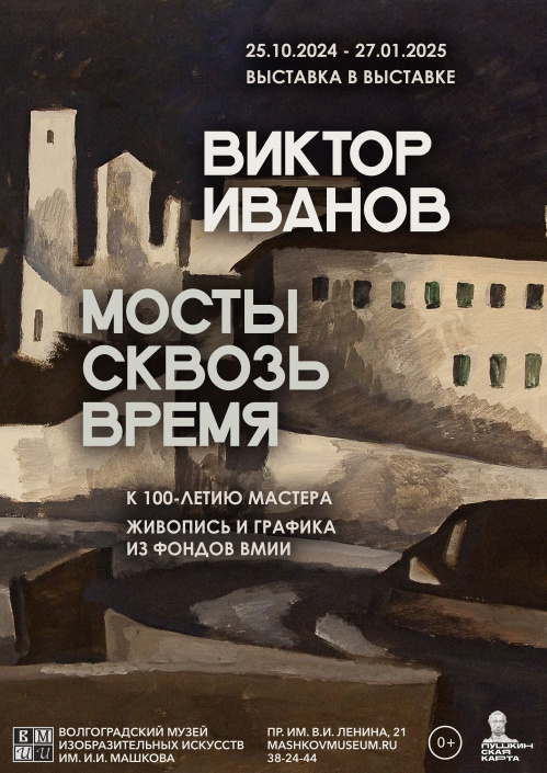 В Музее Машкова покажут «Мосты сквозь время» Виктора Иванова