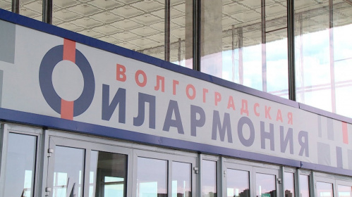 Волгоградская филармония ведёт переговоры о совместных проектах с Москвой и Санкт-Петербургом