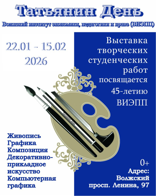 В Волжском проведут выставку студенческих работ «Татьянин день»