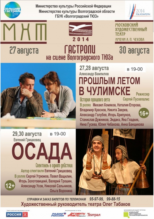 МХАТ на Волгоградской сцене
