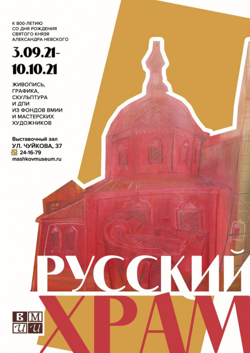 В Музее Машкова откроется масштабная выставка к 800-летию Александра Невского
