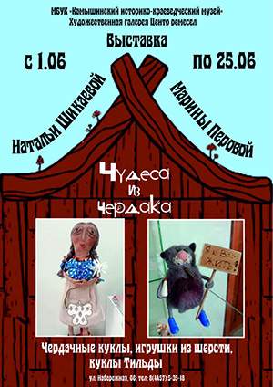 В Художественной галерее Камышина открылась выставка «Чудеса из чердака!»