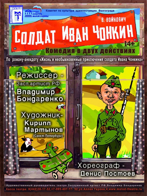 В Волгоградском молодёжном театре покажут "Чонкина"