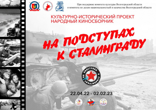 В Волгограде стартовал кинопроект «На подступах к Сталинграду»