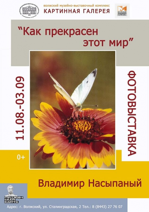 В Волжском откроется фотовыставка «Как прекрасен этот мир»