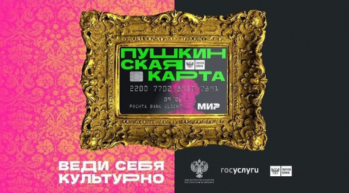 В интернете появились фиктивные предложения о продаже «Пушкинской карты»
