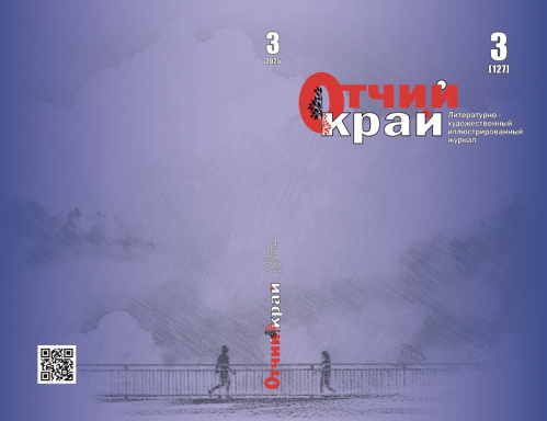 Вышел в свет третий номер журнала «Отчий край» за 2025 год Вышел в свет третий номер журнала «Отчий край» за 2025 год