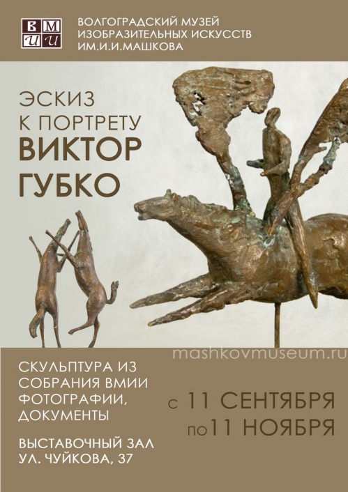 В Музее Машкова откроется выставка Виктора Губко