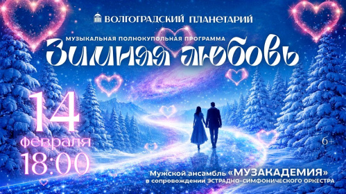 Волгоградский планетарий готовит большой подарок влюблённым