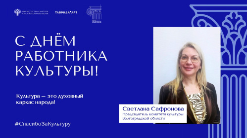 Поздравление Председателя комитета культуры Волгоградской области