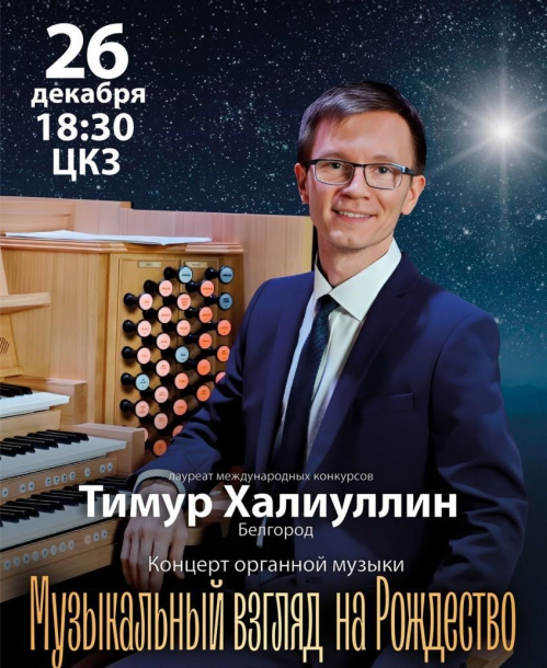 В Волгоградской филармонии известный органист представит рождественскую программу