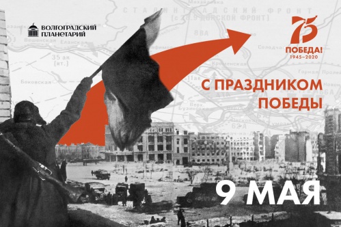 Волгоградский планетарий запустил онлайн-проект «Патриотические дни»