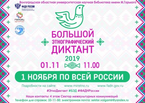 Волгоградцев приглашают написать Большой этнографический диктант 