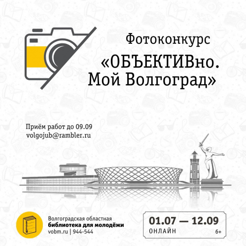 Волгоградская библиотека для молодёжи запускает сетевой фотоконкурс