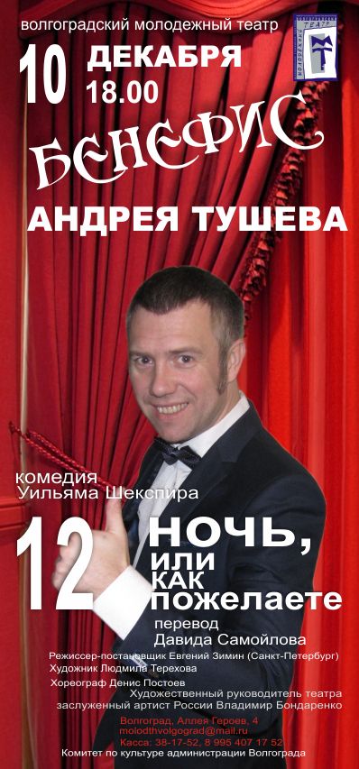 В Волгоградском молодёжном театре пройдёт бенефис Андрея Тушева