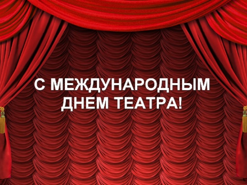 Станислав Малых: «Поздравляю с Днём театра!»