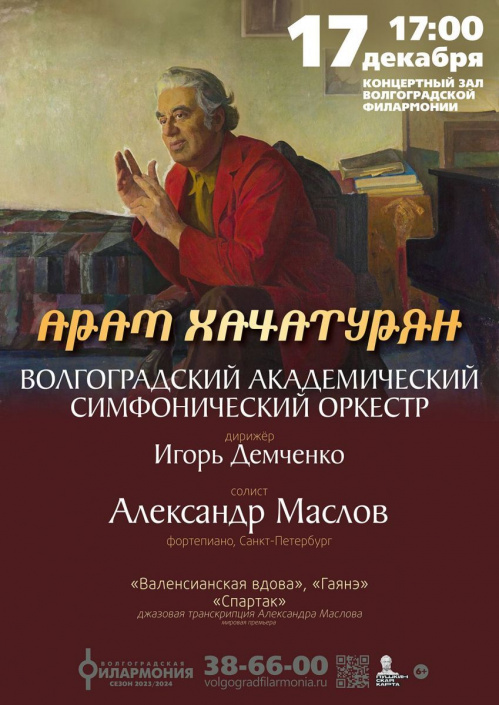 В Волгоградской филармонии прозвучат знаменитые творения Арама Хачатуряна