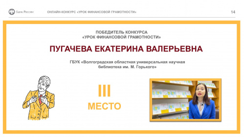 Две библиотеки Волгоградской области стали победителями в онлайн-конкурсе Банка России