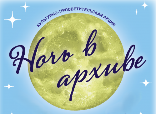 В Волгограде состоится «Ночь в архиве»