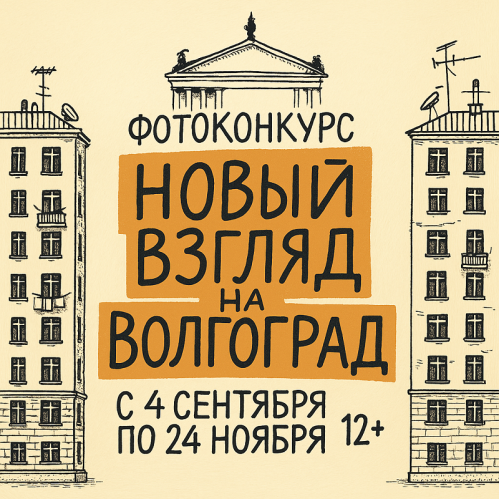 Волгоградцам предлагают по-новому взглянуть на город Волгоградцам предлагают по-новому взглянуть на город