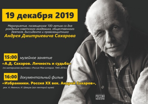 В Интерактивном музее расскажут о жизни Андрея Сахарова