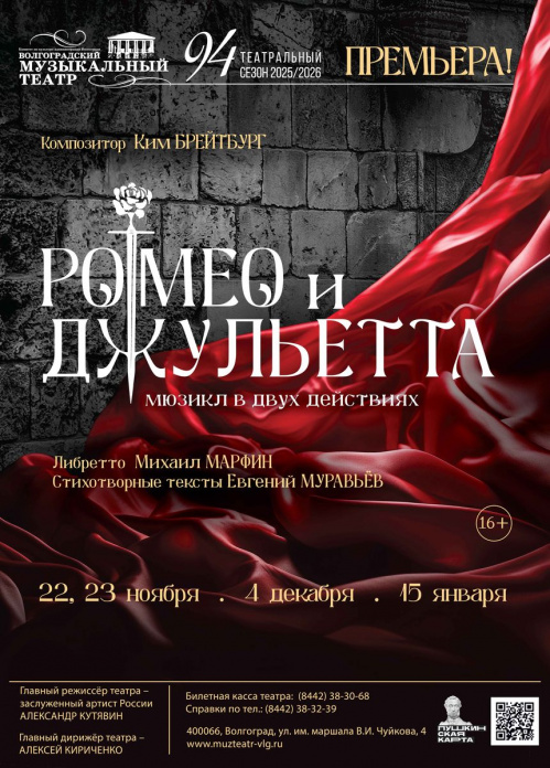 В Волгоградском музыкальном театре состоится премьера мюзикла «Ромео и Джульетта»
