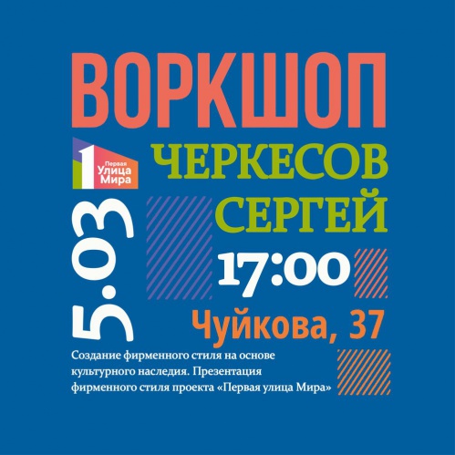 В Музее Машкова представят фирменный стиль проекта «Первая улица Мира»