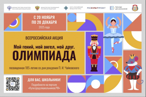 Стартует всероссийская акция  «Мой гений, мой ангел, мой друг. Олимпиада»