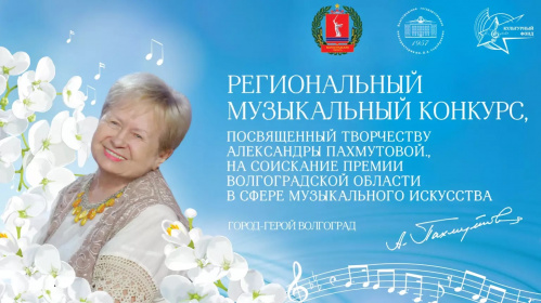 Определены лидеры волгоградского регионального конкурса имени Пахмутовой Определены лидеры волгоградского регионального конкурса имени Пахмутовой