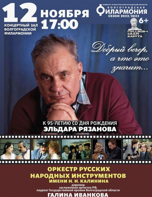 В Волгоградской филармонии прозвучит музыка из кинолент Рязанова