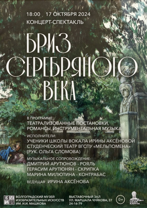 В Музее Машкова представят концерт-спектакль «Бриз Серебряного века»