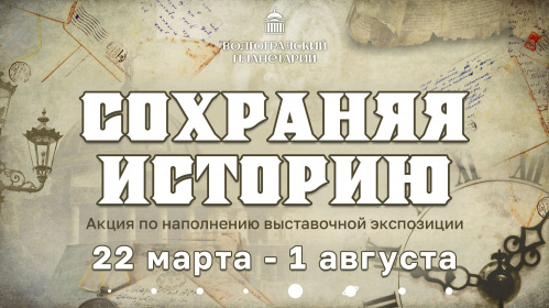 Волгоградский планетарий приглашает к созданию новой выставки