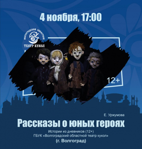 Волгоградский театр кукол выступит на фестивале «Патриот» в Краснодаре