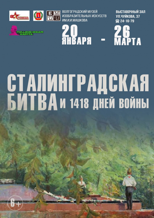В Музее Машкова откроется выставка «Сталинградская битва и 1418 дней войны»